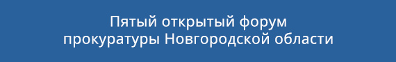 Пятый открытый форум прокуратуры Новгородской области